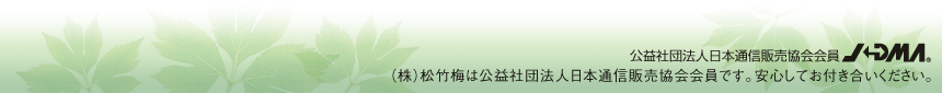 株式会社松竹梅は公益社団法人日本通信販売協会会員です。安心してお付き合いください。