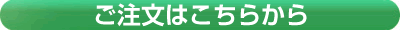 ご注文はこちらから