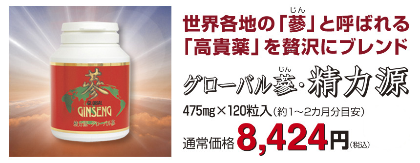 グローバル蔘 ・精力源120粒入8,424円税込・送料無料