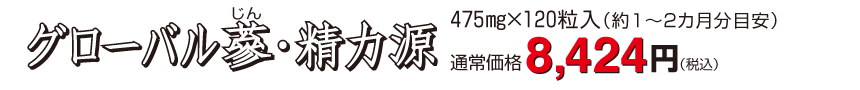 グローバル蔘 ・精力源475mg×120粒入8,424円・送料無料