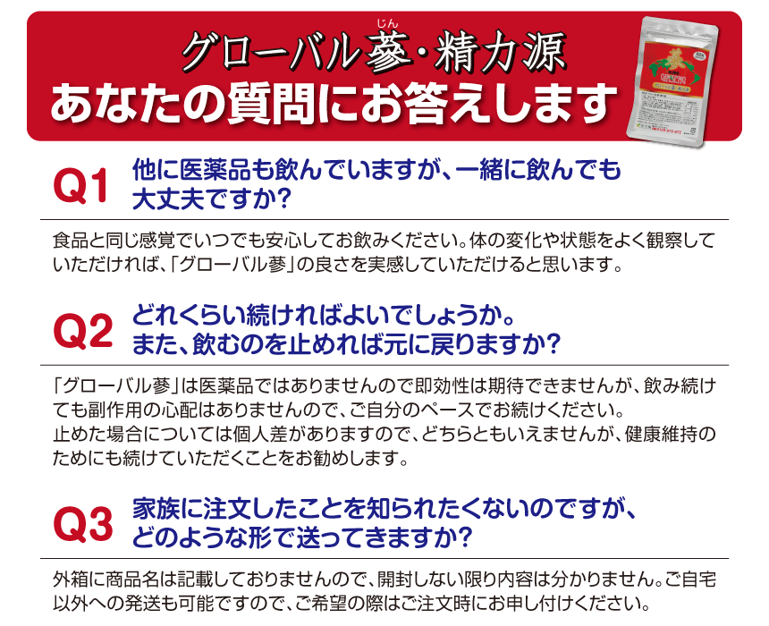 グローバル蔘 ・精力源　あなたの質問にお答えします