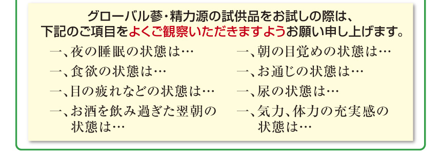 試供品をお試しの歳は、体調の変化をよくご観察ください。