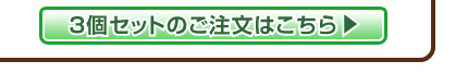 3個セットのご注文はこちら