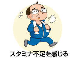 スタミナ不足を感じる