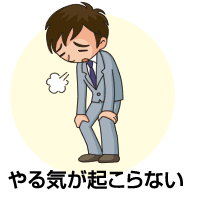 やる気が起こらない