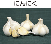 にんにく