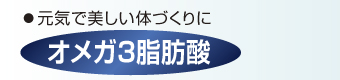 オメガ3脂肪酸