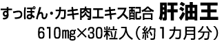 肝油王　610mg×30粒入（約1カ月分目安）