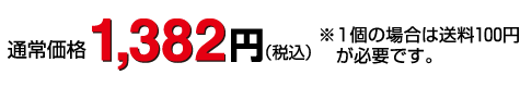 通常価格1,382円※一袋の場合は送料100円