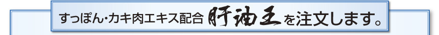 肝油王を注文します
