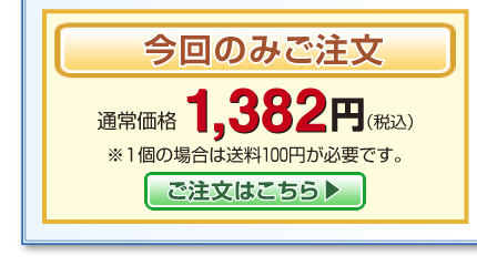 今回のみご注文・通常価格1,382円※一袋の場合は送料100円