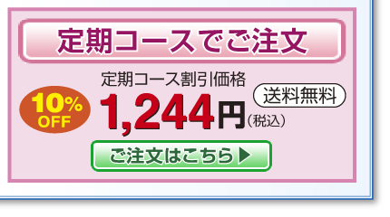 定期コースでご注文・割引価格1,244円送料無料