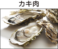 カキ肉