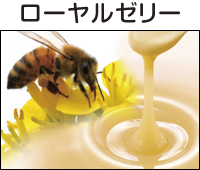 ローヤルゼリー