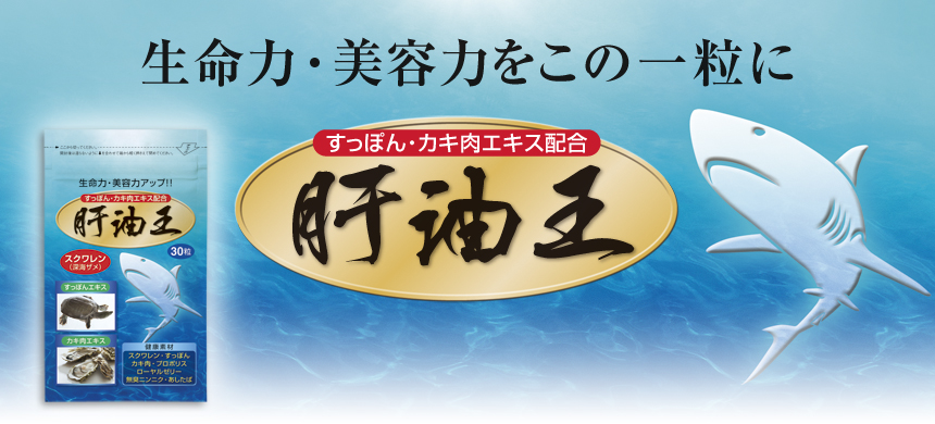 生命力・美容力をこの一粒に　すっぽん・カキ肉エキス配合　肝油王