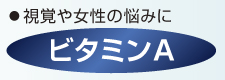 ビタミンA