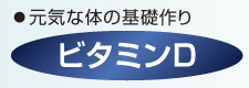 ビタミンD
