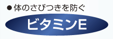 ビタミンE