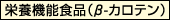 栄養機能食品(β-カロテン)