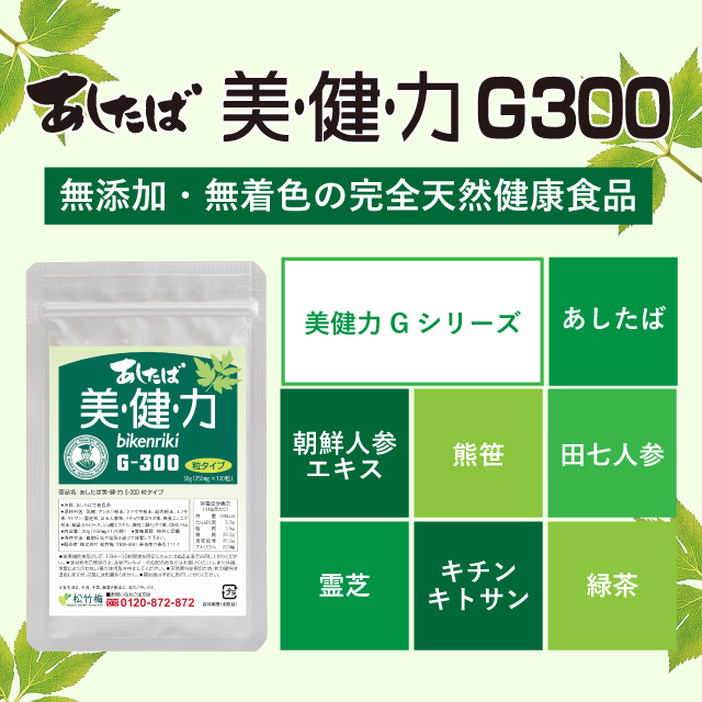 あしたば美健力G300粒タイプ120粒入り