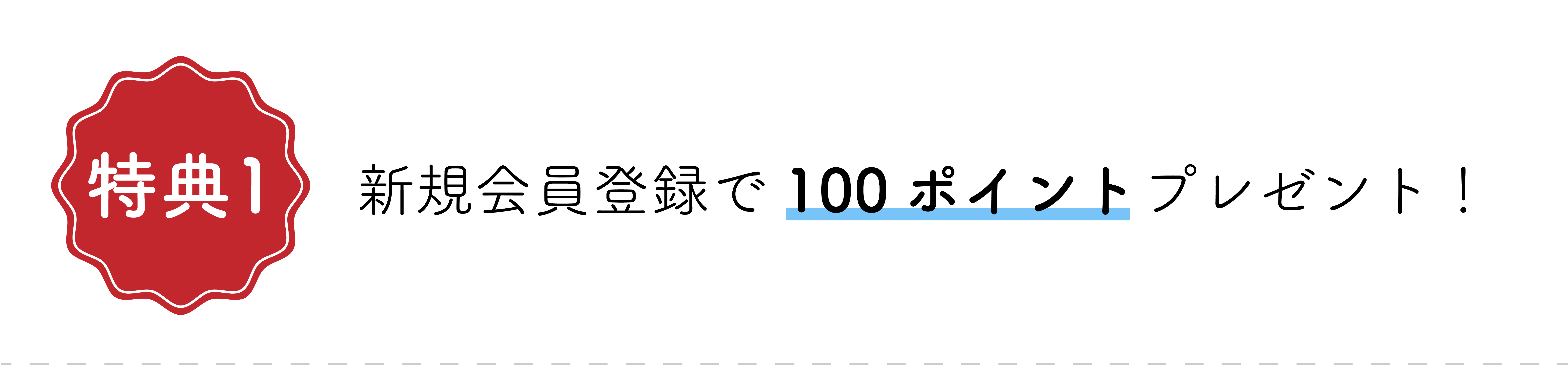 新規会員登録