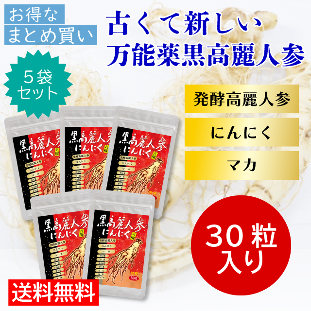 黒高麗人参にんにく八撰まとめ買い