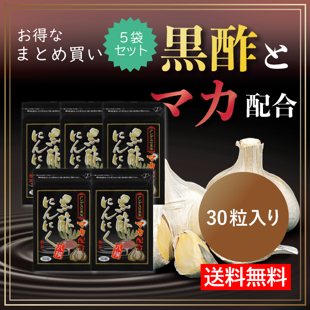 黒酢にんにく八撰まとめ買い