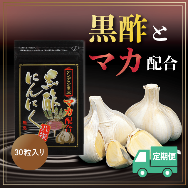 黒酢にんにく八撰定期便