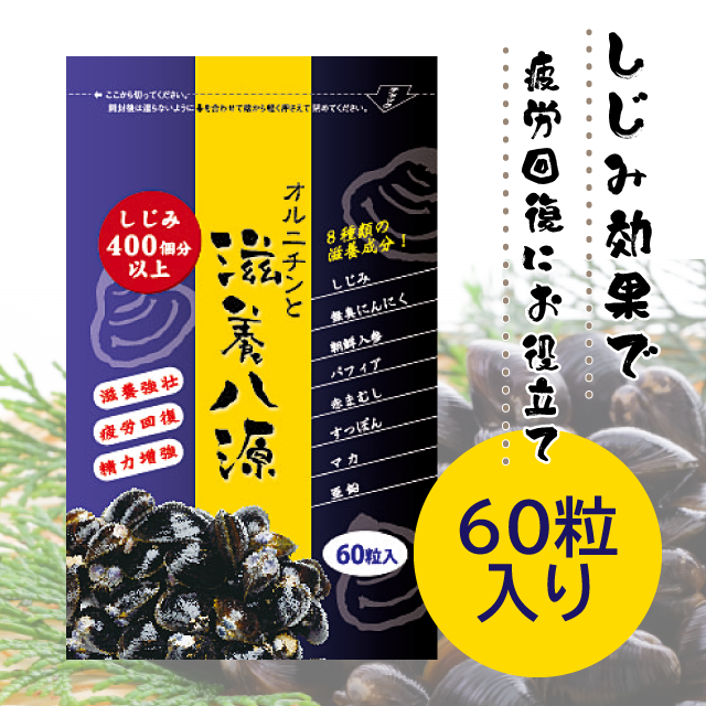 オルニチンと滋養八源