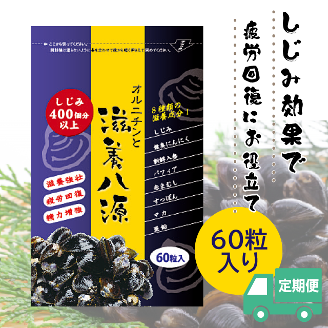 オルニチンと滋養八源定期便