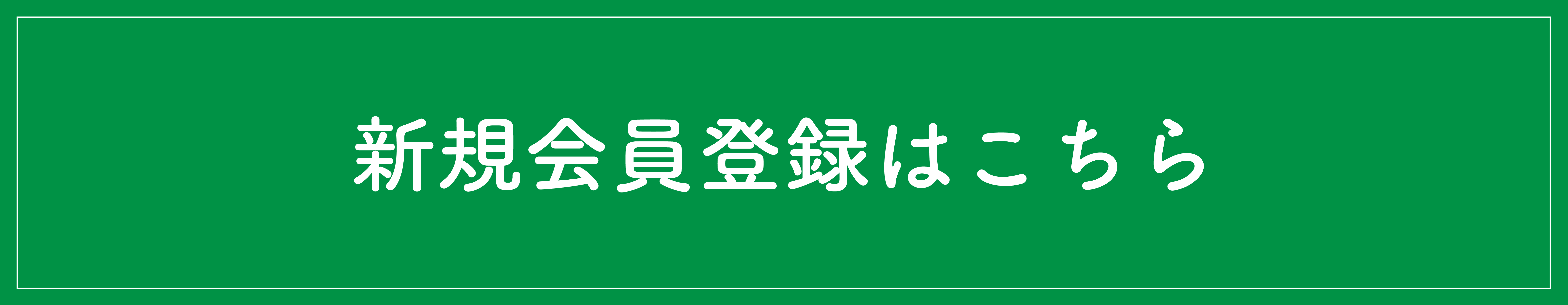 新規会員登録