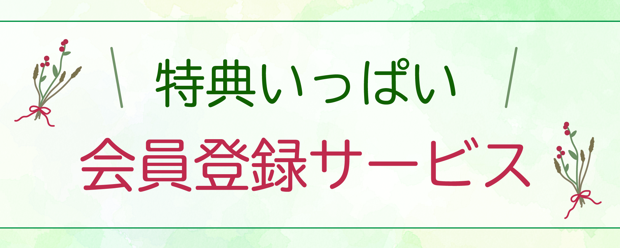 新規会員バナー